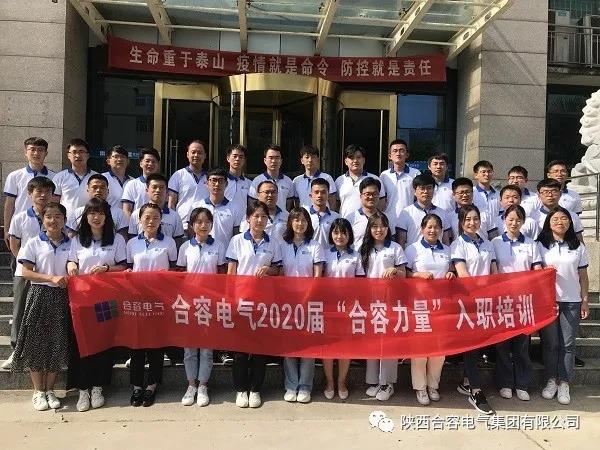 向容而生，欣欣向榮--2020 屆“合容力量”入職培訓(xùn)圓滿(mǎn)收官