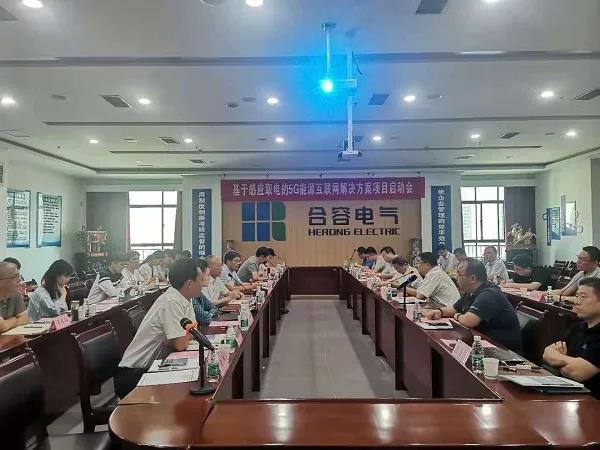 熱烈祝賀《基于感應取電的5G能源互聯(lián)網解決方案》項目啟動會順利召開