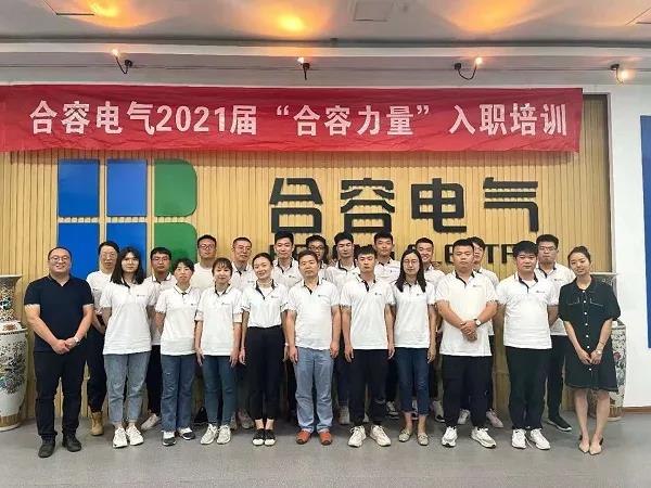 聚賢士 匯英才 共創(chuàng)未來——2021屆“合容力量”入職培訓