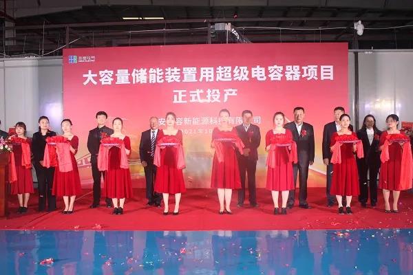 熱烈慶祝合容電氣“大容量儲能裝置用超級電容器項目”正式投產