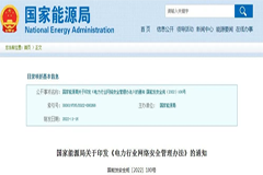 國家能源局發(fā)布《電力行業(yè)網(wǎng)絡(luò)安全管理辦法》