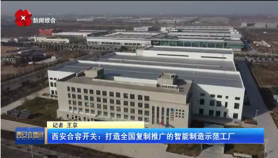 西安合容開關：打造全國復制推廣的智能制造示范工廠