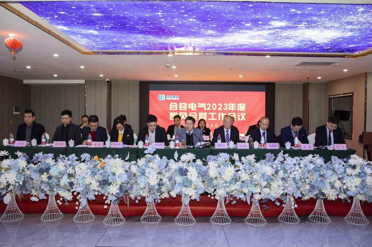 合容電氣2023年度整風會暨工作會議