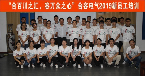 合百川之匯 容萬(wàn)眾之心——2019新員工入職培訓(xùn)成功舉辦