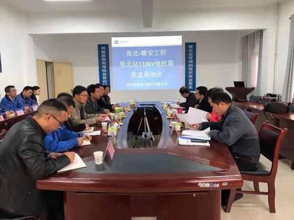 召開張北-雄安特高壓工程張北站——110kV干式空心電抗器項(xiàng)目項(xiàng)目啟動(dòng)會(huì)