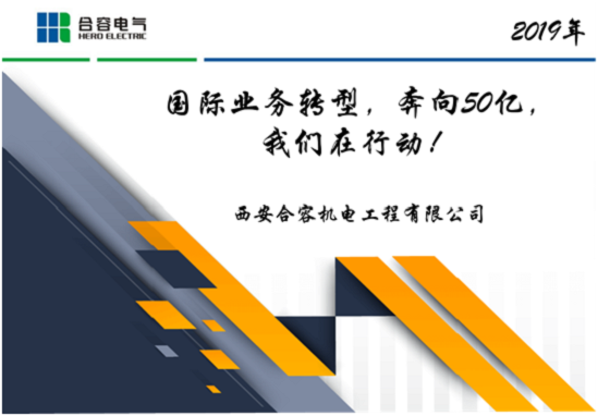 國(guó)際業(yè)務(wù)轉(zhuǎn)型，奔向50億，我們?cè)谛袆?dòng)！
